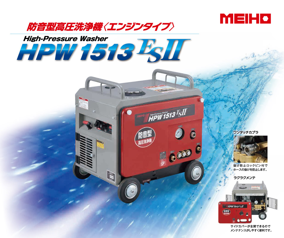 防音型高圧洗浄機〈エンジンタイプ〉 高圧洗浄機 HPW1513ES